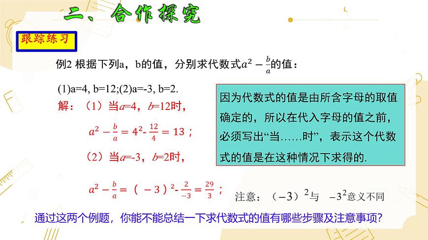 沪科版（2024）数学七年级上册 2.1代数式第3课时代数式的值课件第8页