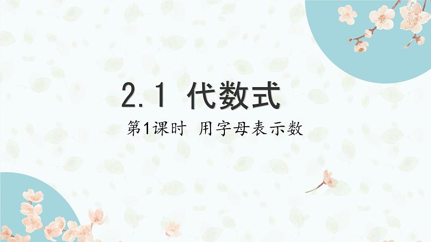沪科版（2024）数学七年级上册 2.1代数式课件第1页