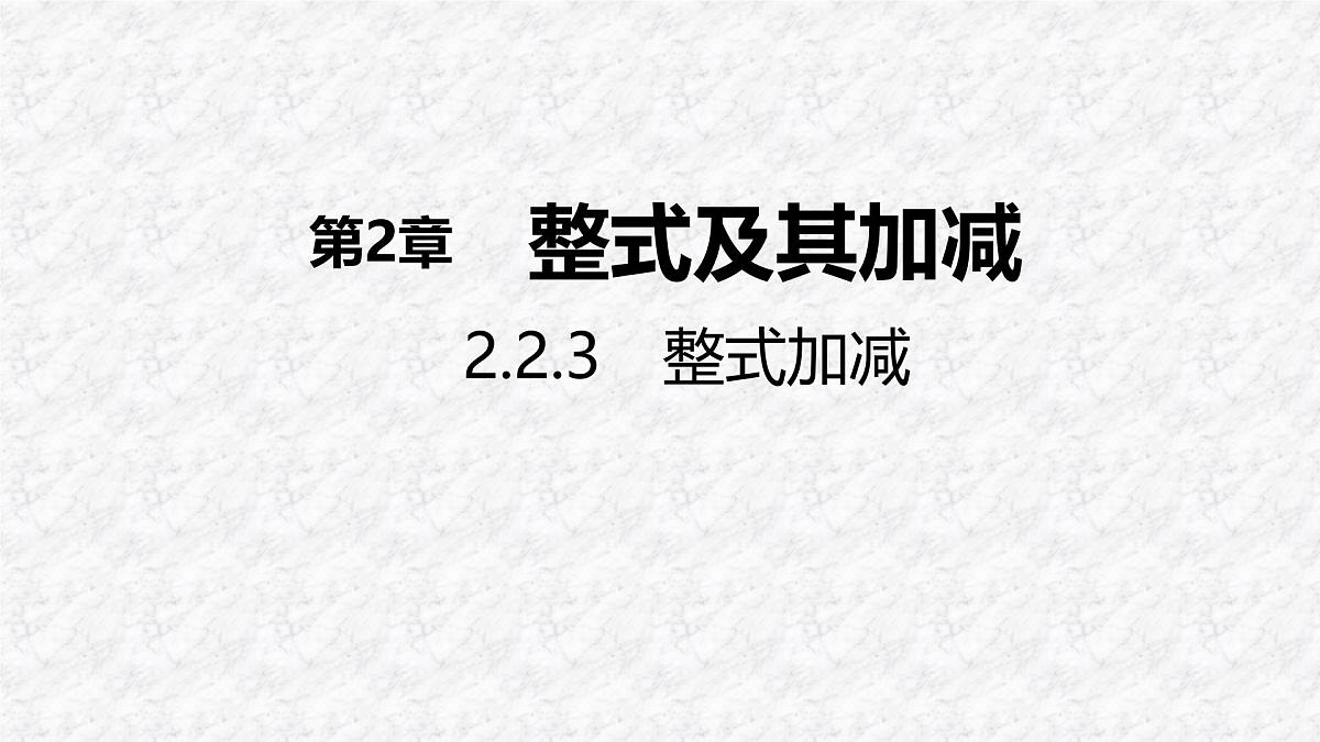 沪科版（2024）数学七年级上册 2.2.3 整式加减 课件 (2)第1页