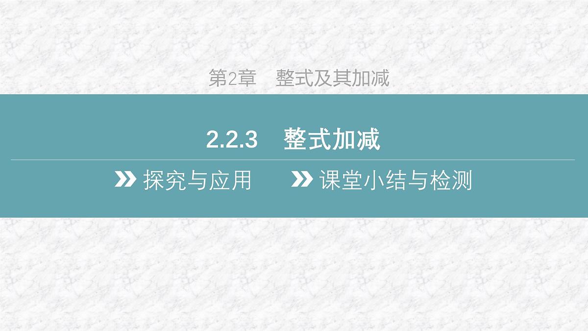 沪科版（2024）数学七年级上册 2.2.3 整式加减 课件 (2)第2页