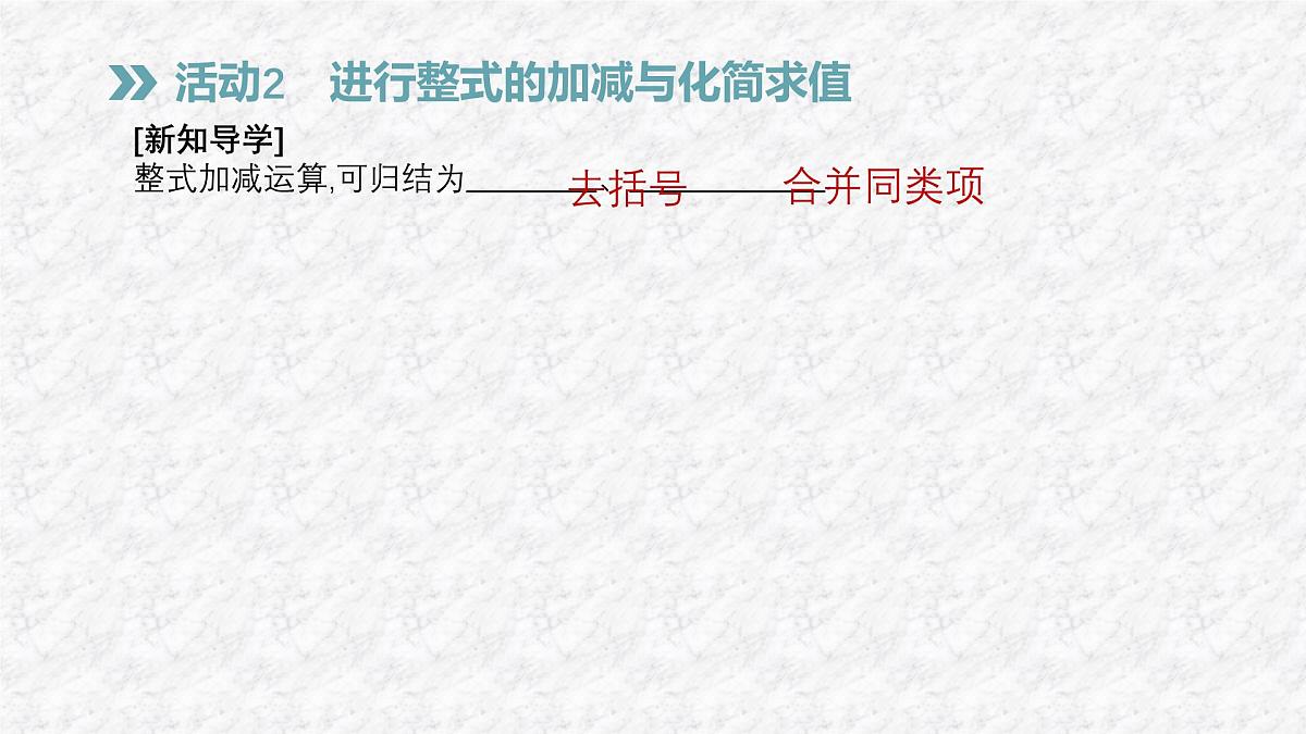 沪科版（2024）数学七年级上册 2.2.3 整式加减 课件 (2)第6页