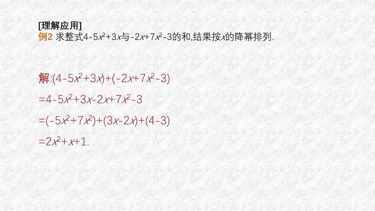 沪科版（2024）数学七年级上册 2.2.3 整式加减 课件 (2)第7页