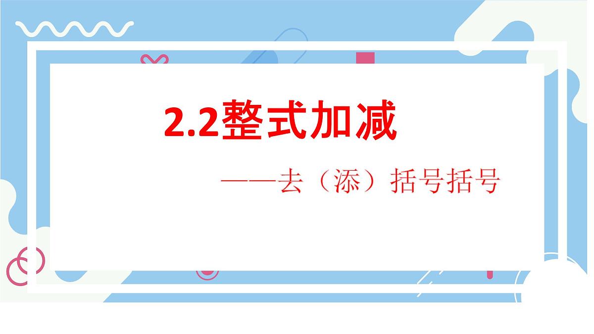 沪科版（2024）数学七年级上册 2.2整式加减去（添）括号课件第1页