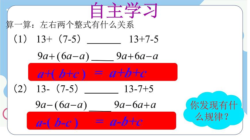 沪科版（2024）数学七年级上册 2.2整式加减去（添）括号课件第3页