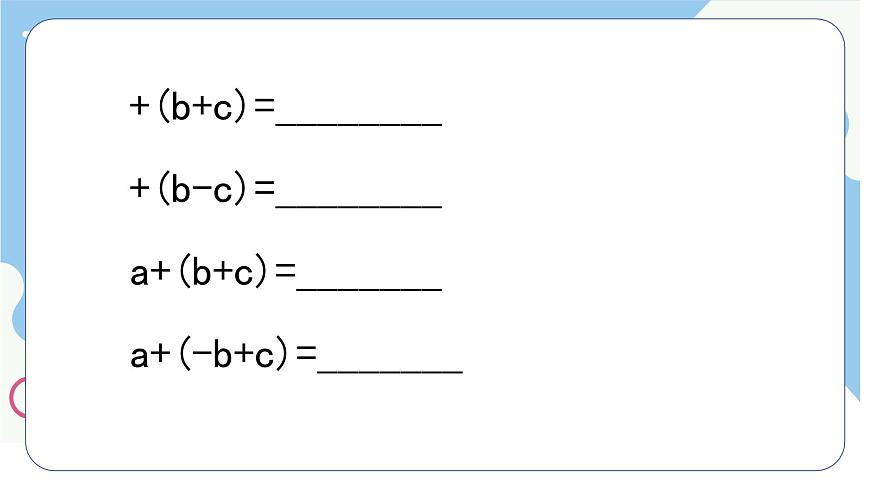 沪科版（2024）数学七年级上册 2.2整式加减去（添）括号课件第6页