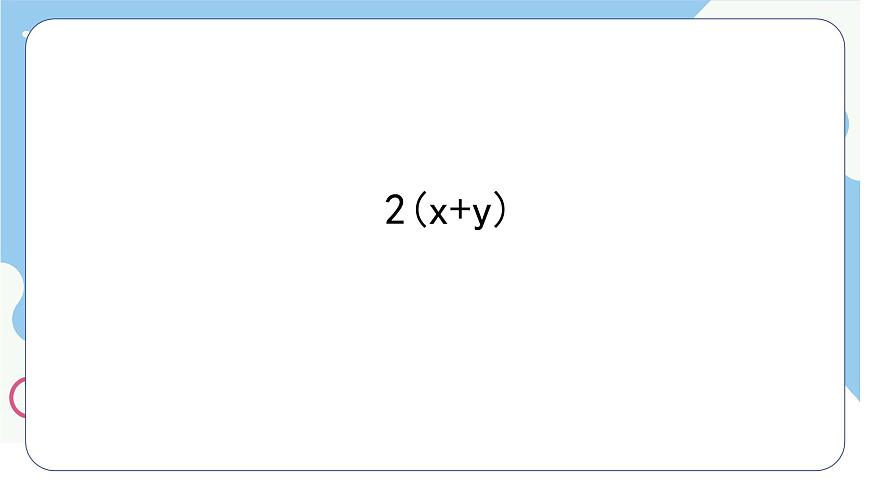 沪科版（2024）数学七年级上册 2.2整式加减去（添）括号课件第7页