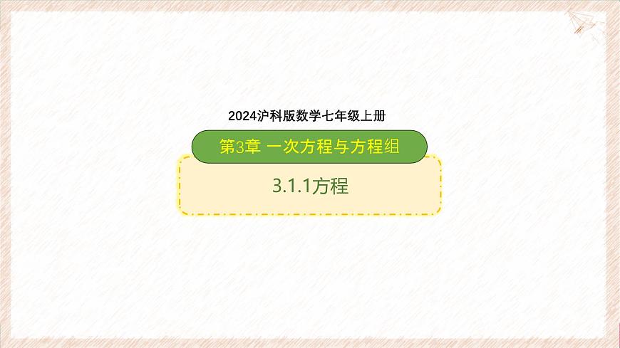 沪科版（2024）数学七年级上册 3.1.1 方程 课件第1页