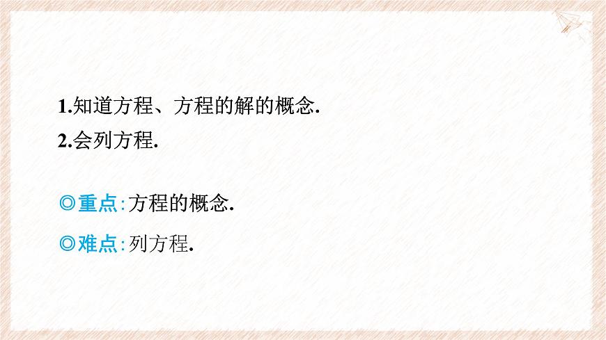 沪科版（2024）数学七年级上册 3.1.1 方程 课件第2页