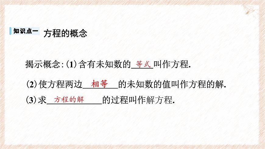 沪科版（2024）数学七年级上册 3.1.1 方程 课件第5页