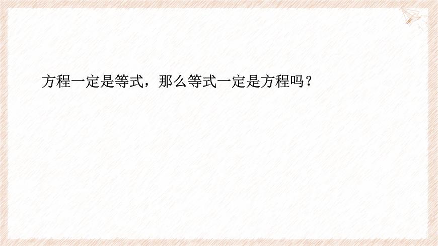 沪科版（2024）数学七年级上册 3.1.1 方程 课件第6页