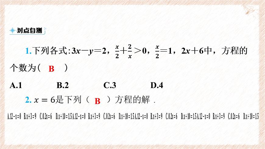 沪科版（2024）数学七年级上册 3.1.1 方程 课件第7页