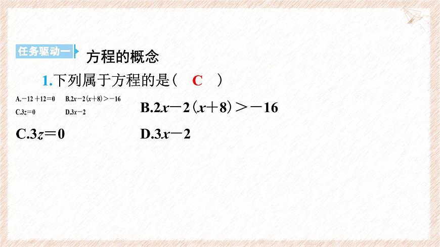 沪科版（2024）数学七年级上册 3.1.1 方程 课件第8页