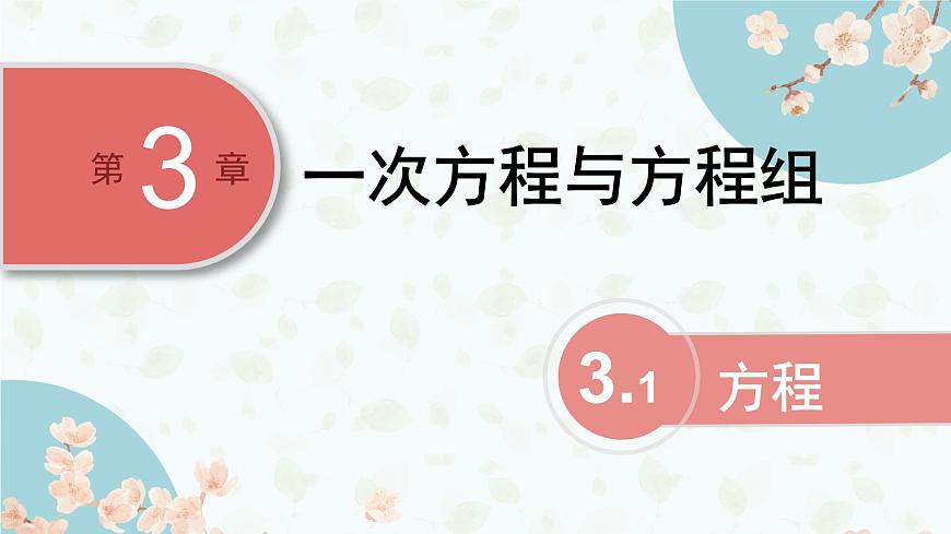 沪科版（2024）数学七年级上册 3.1方程课件第1页
