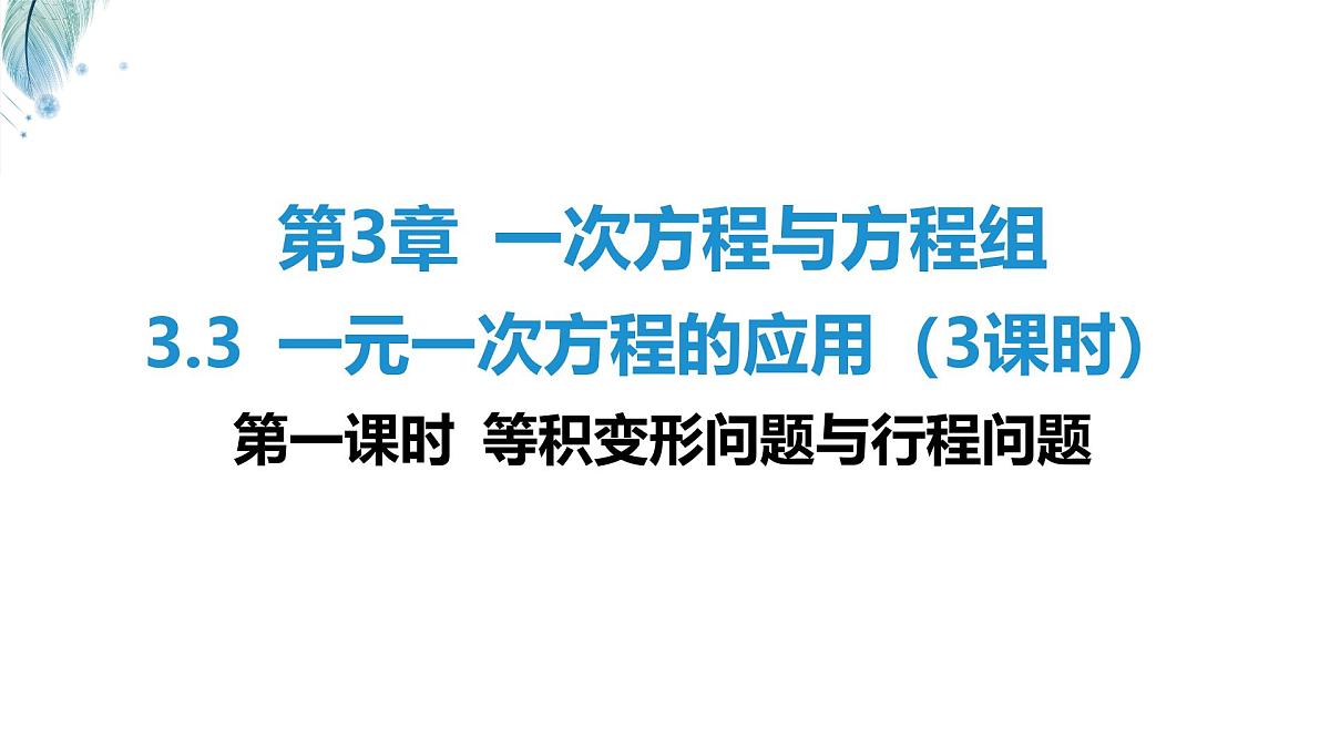 沪科版（2024）数学七年级上册 3.3 一元一次方程的应用（3课时）第一课时 等积变形问题与行程问题 课件第1页