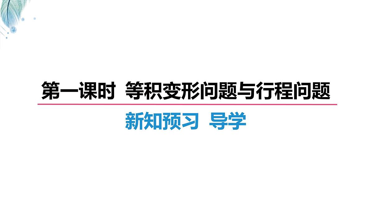 沪科版（2024）数学七年级上册 3.3 一元一次方程的应用（3课时）第一课时 等积变形问题与行程问题 课件第2页