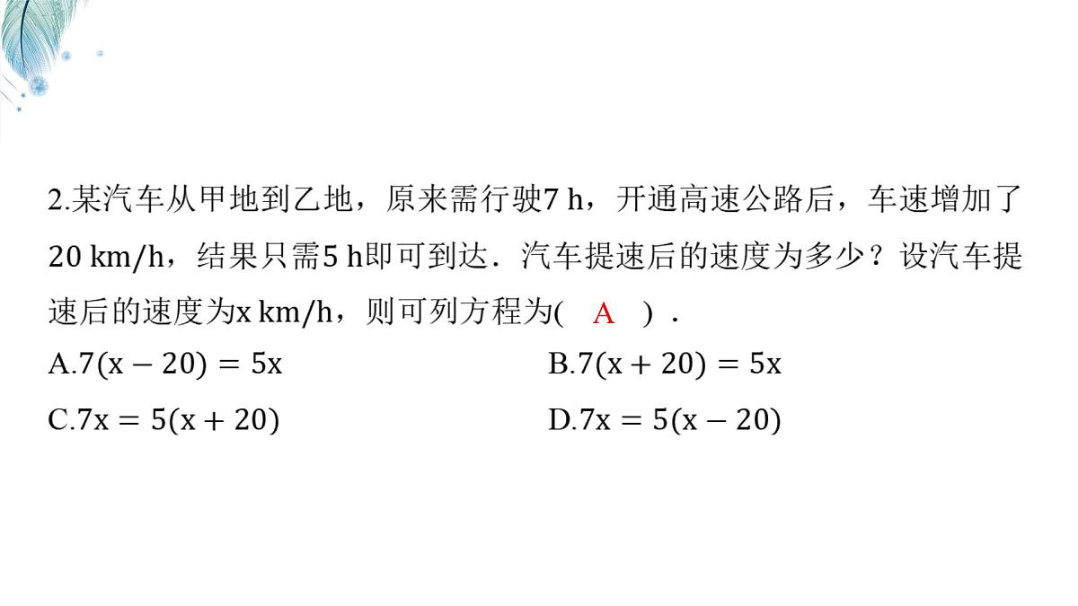 沪科版（2024）数学七年级上册 3.3 一元一次方程的应用（3课时）第一课时 等积变形问题与行程问题 课件第6页