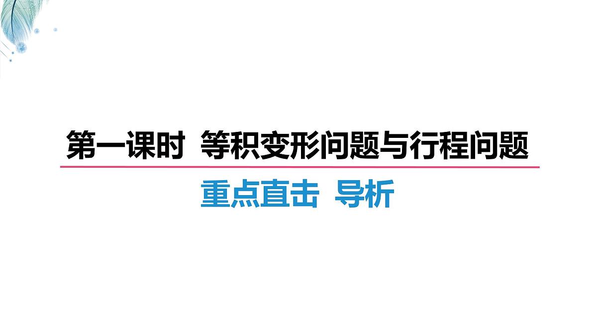 沪科版（2024）数学七年级上册 3.3 一元一次方程的应用（3课时）第一课时 等积变形问题与行程问题 课件第7页
