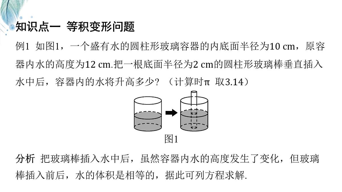 沪科版（2024）数学七年级上册 3.3 一元一次方程的应用（3课时）第一课时 等积变形问题与行程问题 课件第8页