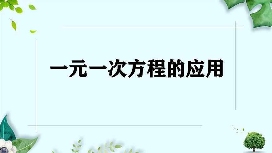 沪科版（2024）数学七年级上册 3.3一元一次方程的应用课件 (2)第1页