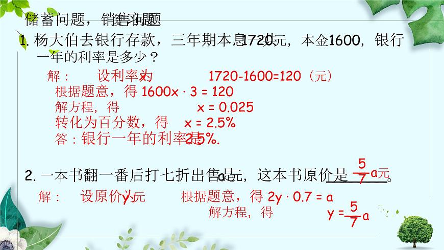 沪科版（2024）数学七年级上册 3.3一元一次方程的应用课件 (2)第4页