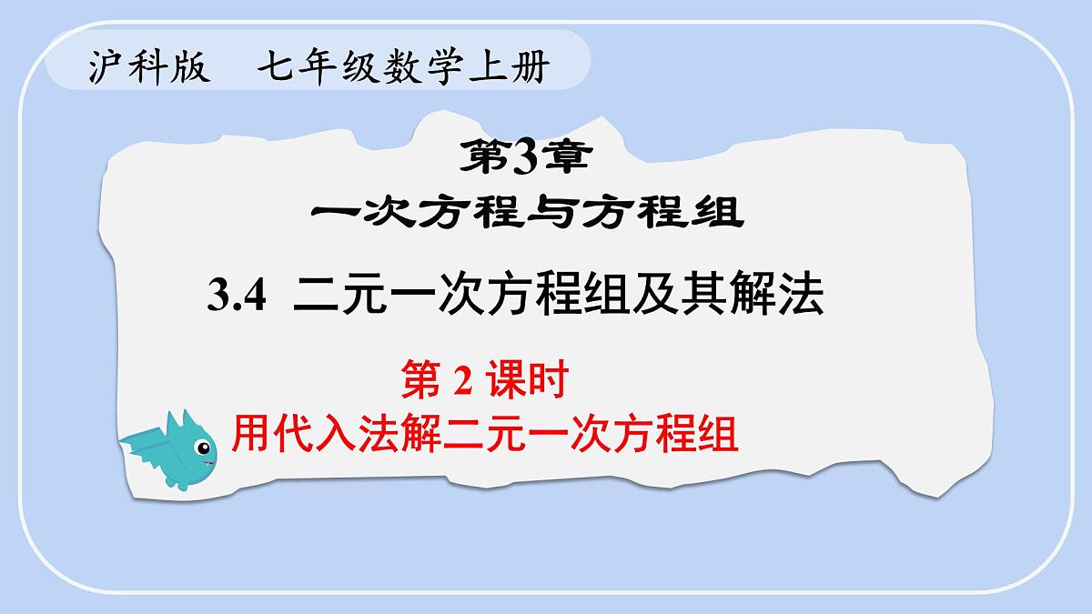 沪科版（2024）数学七年级上册 3.4 第2课时 用代入法解二元一次方程组 课件第1页
