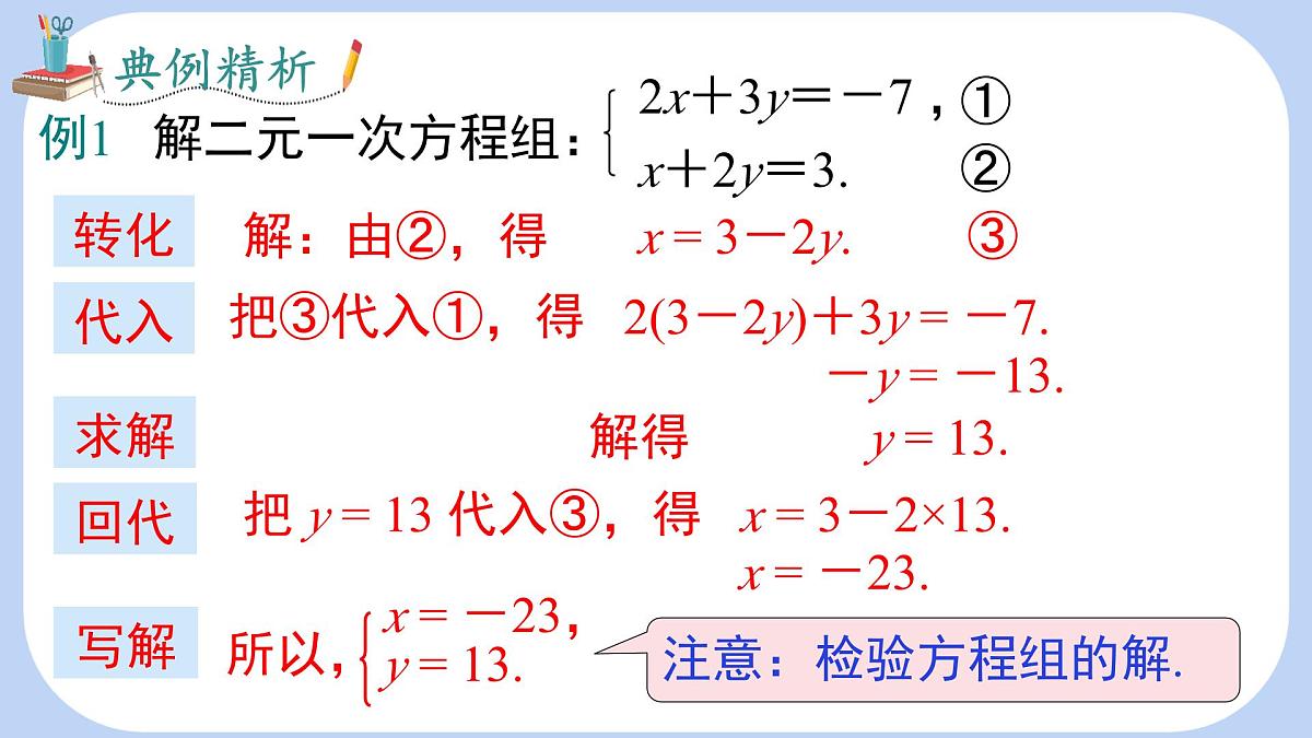 沪科版（2024）数学七年级上册 3.4 第2课时 用代入法解二元一次方程组 课件第8页