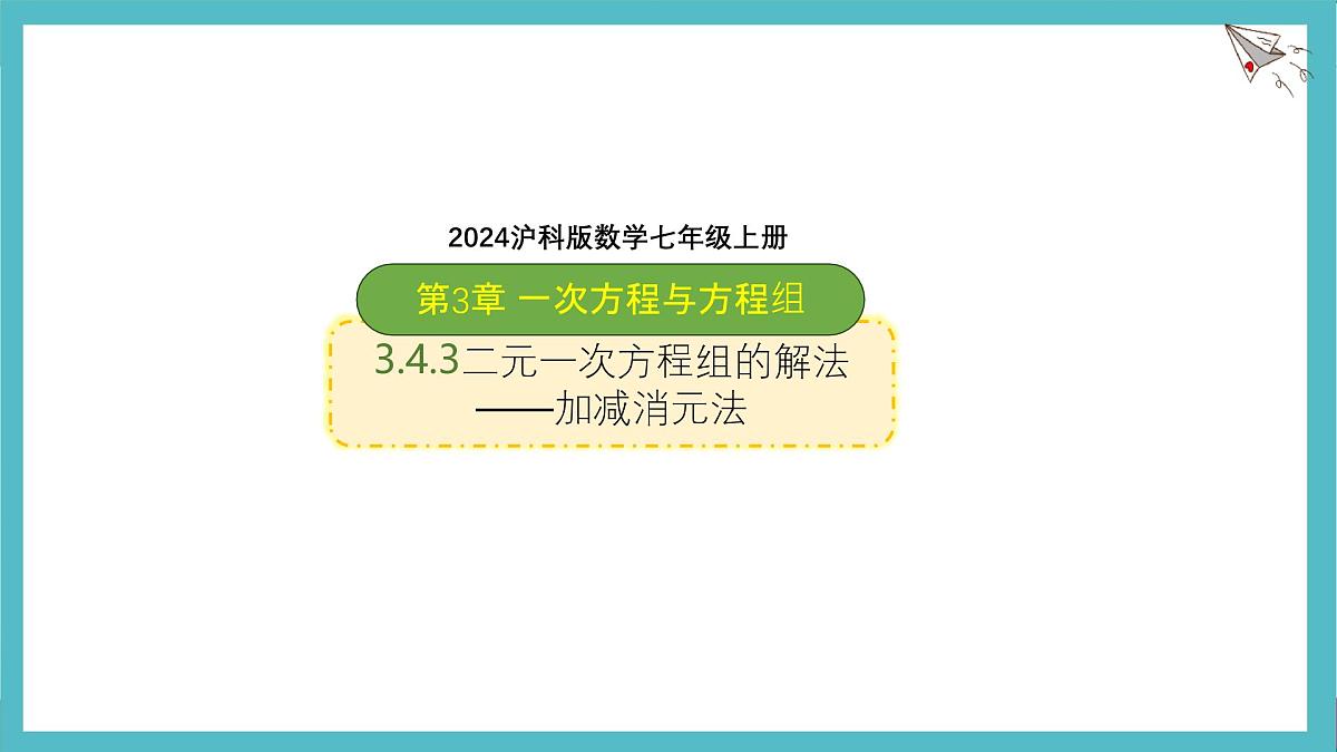 沪科版（2024）数学七年级上册 3.4.3 二元一次方程组的解法--加减消元法 课件第1页