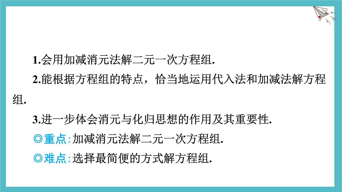 沪科版（2024）数学七年级上册 3.4.3 二元一次方程组的解法--加减消元法 课件第2页