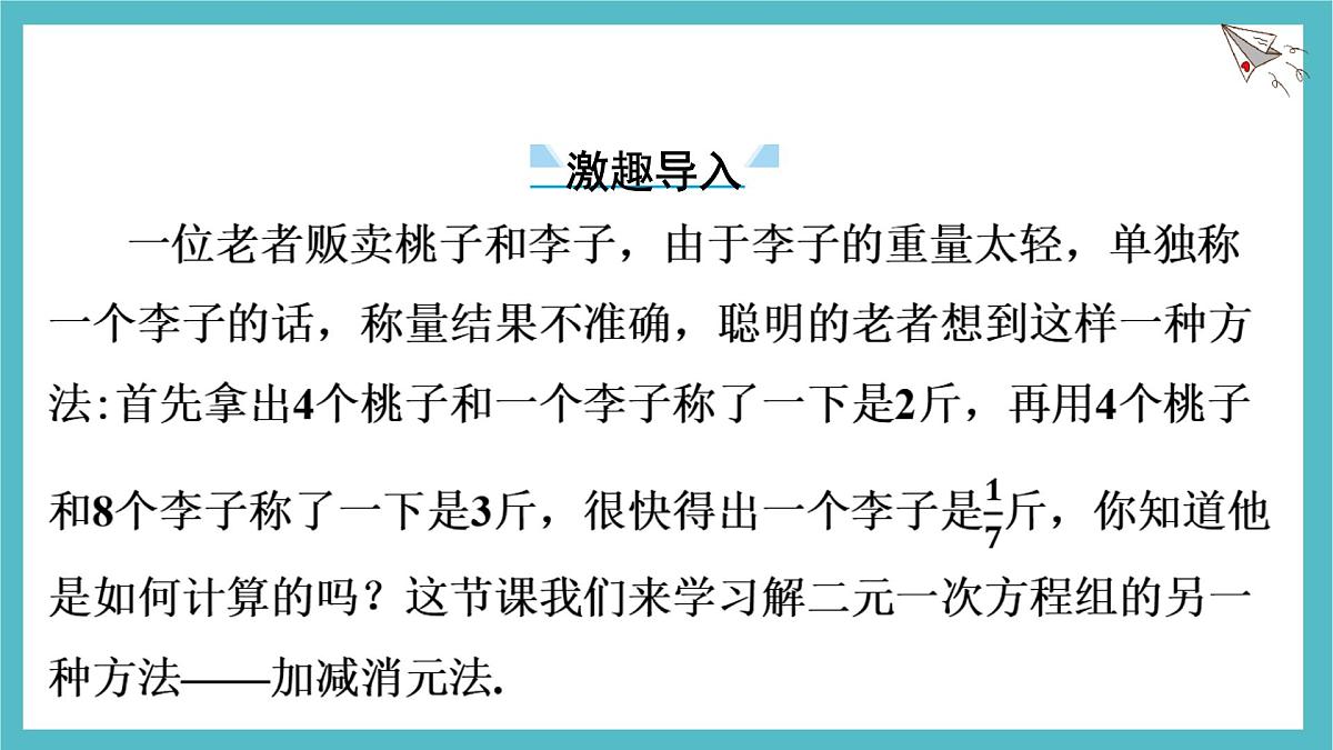 沪科版（2024）数学七年级上册 3.4.3 二元一次方程组的解法--加减消元法 课件第4页