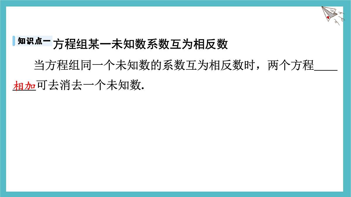 沪科版（2024）数学七年级上册 3.4.3 二元一次方程组的解法--加减消元法 课件第5页