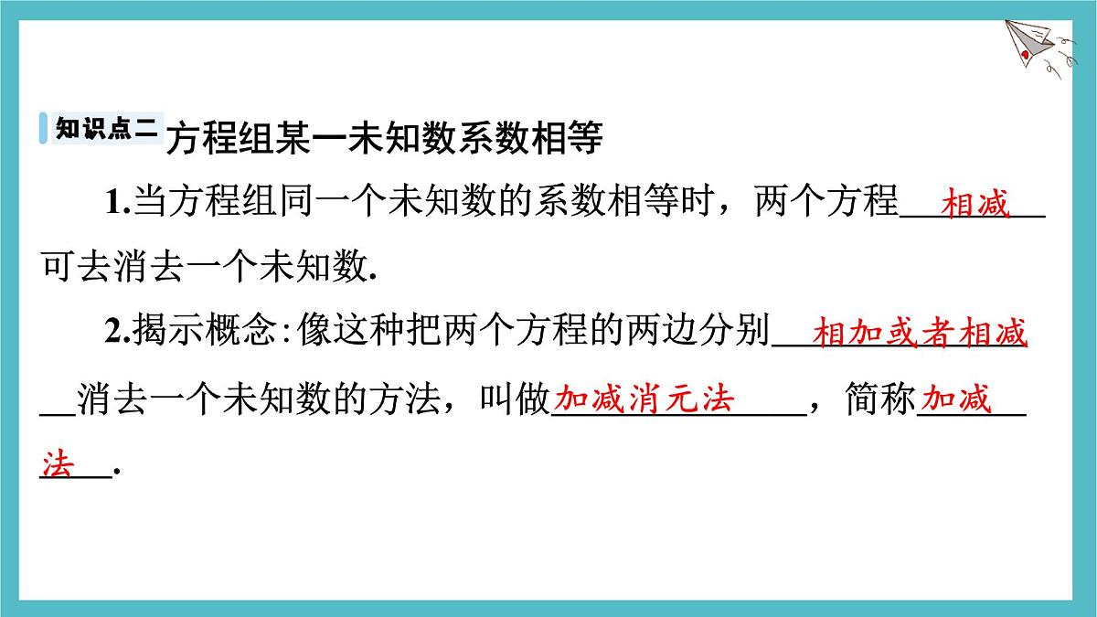 沪科版（2024）数学七年级上册 3.4.3 二元一次方程组的解法--加减消元法 课件第6页