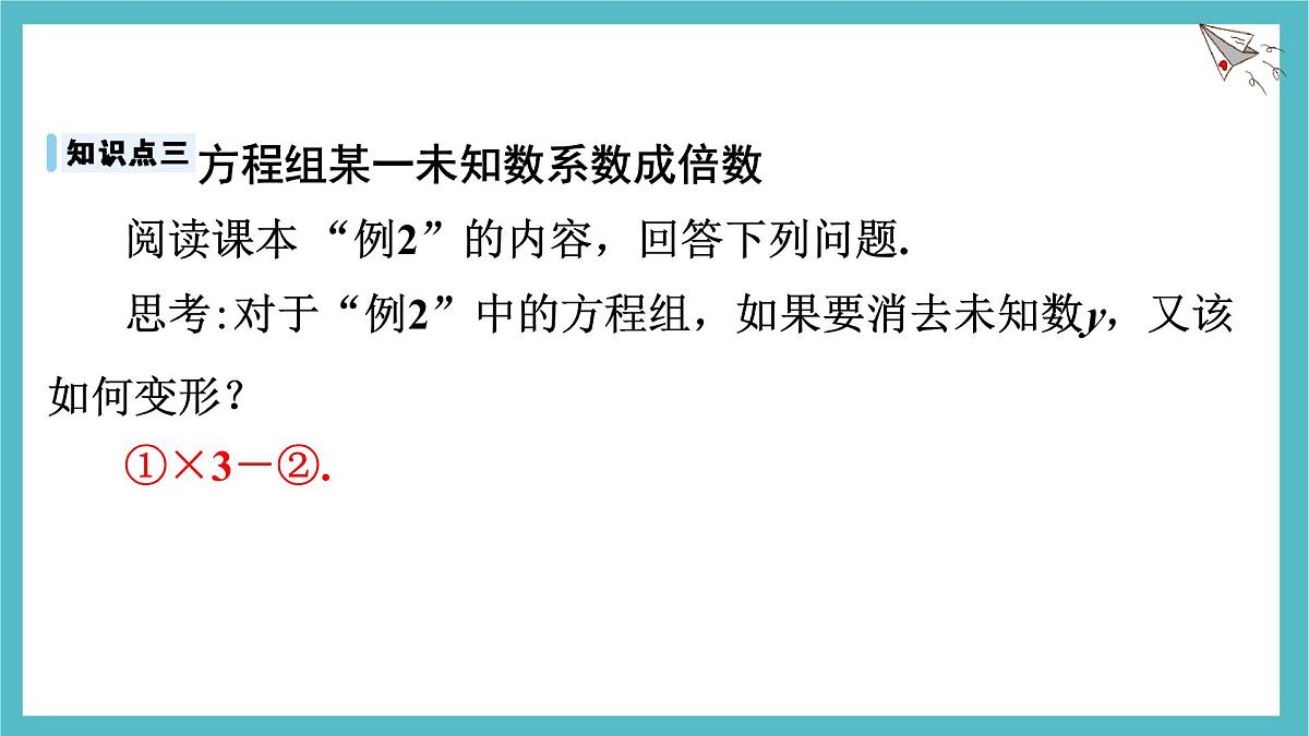 沪科版（2024）数学七年级上册 3.4.3 二元一次方程组的解法--加减消元法 课件第7页