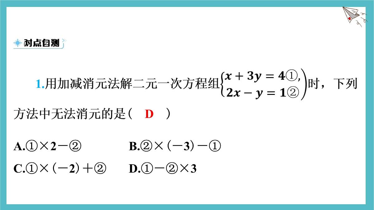 沪科版（2024）数学七年级上册 3.4.3 二元一次方程组的解法--加减消元法 课件第8页