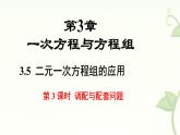 滬科版（2024）數(shù)學(xué)七年級(jí)上冊(cè) 3.5 二元一次方程組的應(yīng)用 第3課時(shí) 調(diào)配與配套問(wèn)題 課件
