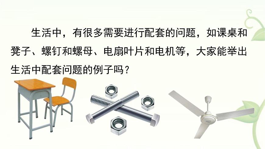 沪科版（2024）数学七年级上册 3.5 二元一次方程组的应用 第3课时 调配与配套问题 课件第3页