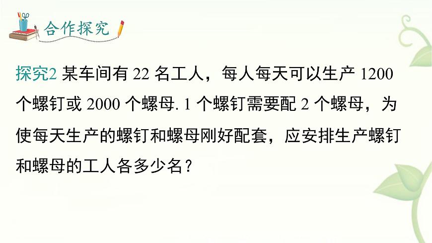沪科版（2024）数学七年级上册 3.5 二元一次方程组的应用 第3课时 调配与配套问题 课件第7页