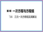 滬科版（2024）數(shù)學七年級上冊 3.6 三元一次方程組及其解法 課件 (2)(1)
