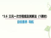 滬科版（2024）數(shù)學七年級上冊 3.6 三元一次方程組及其解法 課件 (2) (1)