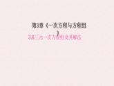滬科版（2024）數(shù)學七年級上冊 3.6 三元一次方程組及其解法 課件 (3)
