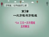 滬科版（2024）數(shù)學七年級上冊 3.6 三元一次方程組及其解法 課件
