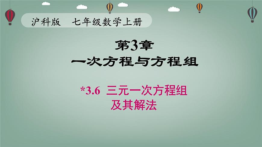 沪科版（2024）数学七年级上册 3.6 三元一次方程组及其解法 课件第1页