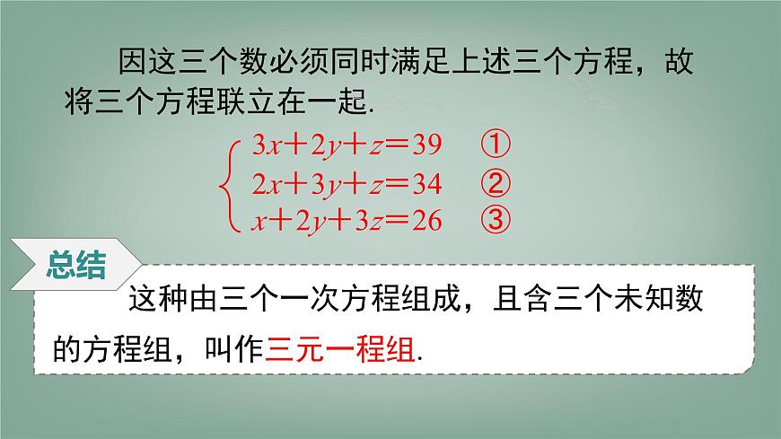 沪科版（2024）数学七年级上册 3.6 三元一次方程组及其解法 课件第6页