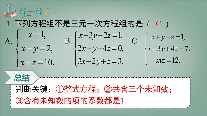 沪科版（2024）数学七年级上册 3.6 三元一次方程组及其解法 课件第7页