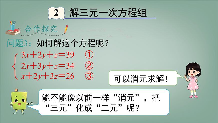沪科版（2024）数学七年级上册 3.6 三元一次方程组及其解法 课件第8页