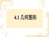 滬科版（2024）數(shù)學七年級上冊 4.1幾何圖形課件 (2)