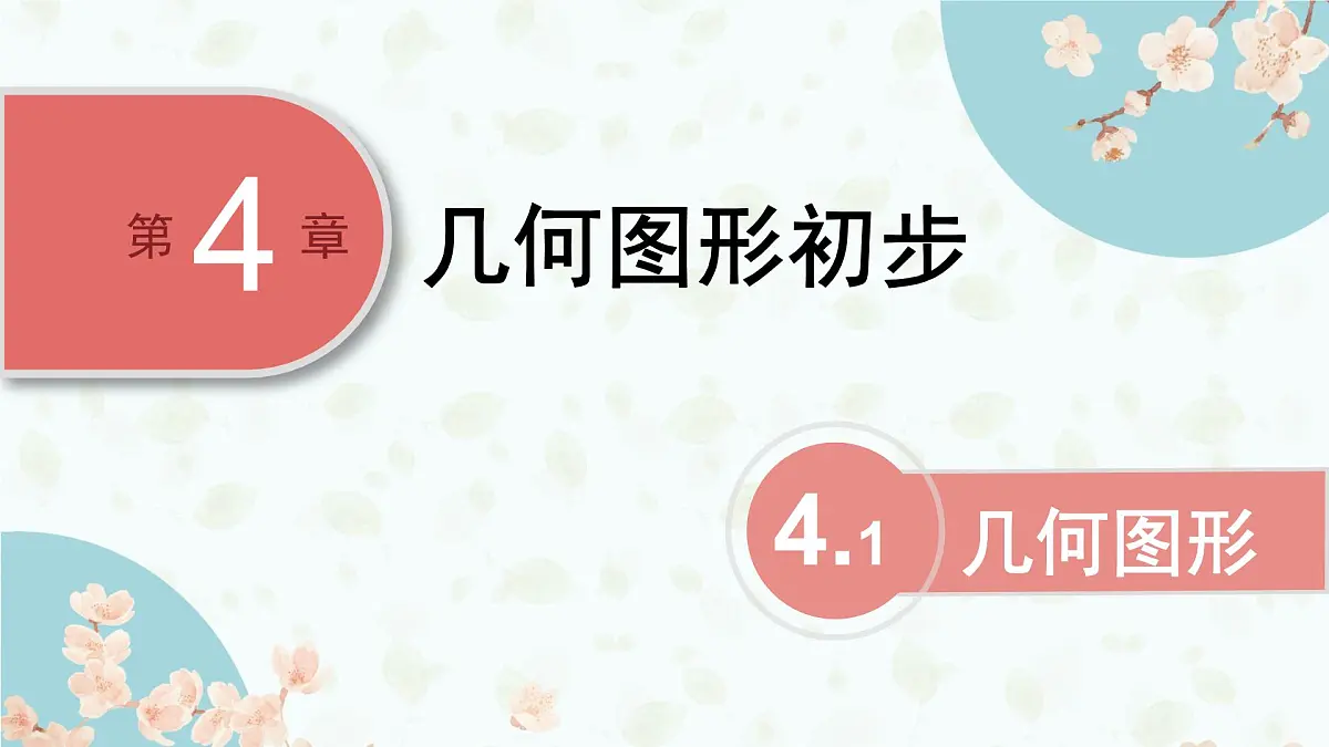 沪科版（2024）数学七年级上册 4.1几何图形课件第1页