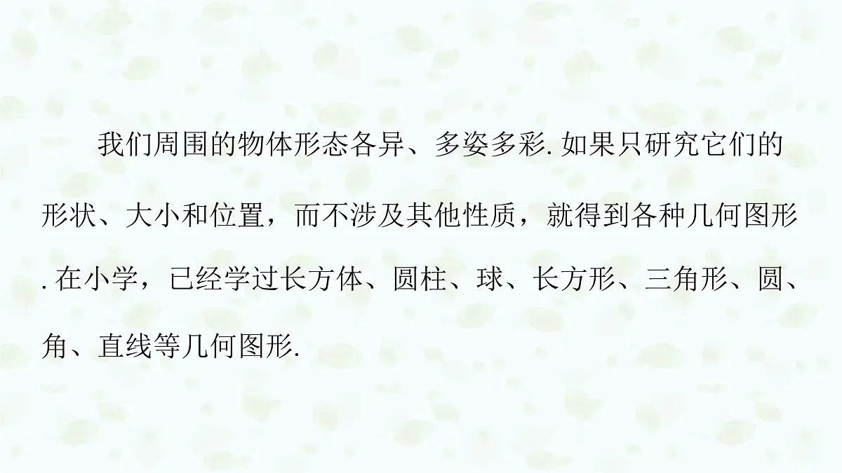 沪科版（2024）数学七年级上册 4.1几何图形课件第3页