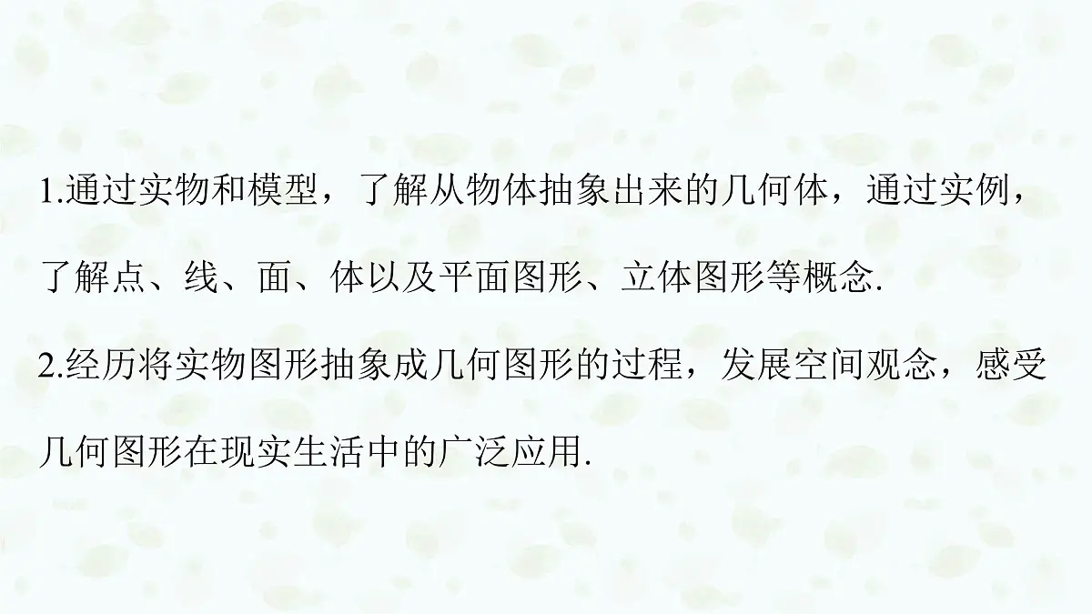 沪科版（2024）数学七年级上册 4.1几何图形课件第4页