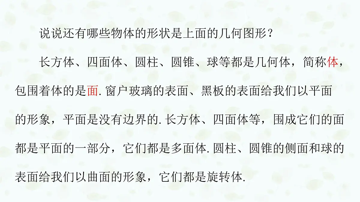 沪科版（2024）数学七年级上册 4.1几何图形课件第6页