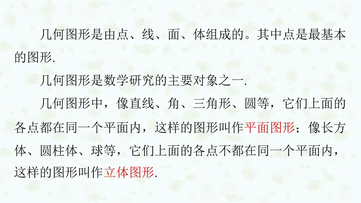 沪科版（2024）数学七年级上册 4.1几何图形课件第8页